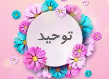 توحید