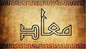 معاد(مباحث مقدماتی)