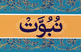 مقام نبوت پيغمبر خاتم صلی الله علیه و آله وسلم
