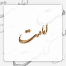 امامت(درس اول)