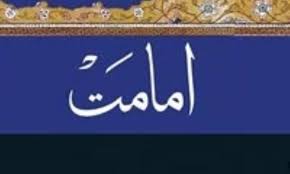 امامت(مقدمه)