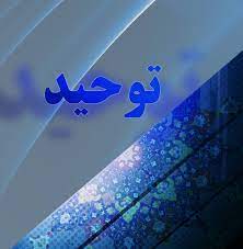 توحید (درس سوم)