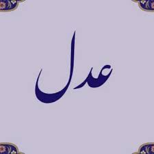 🌺تفاوت عدل و احسان