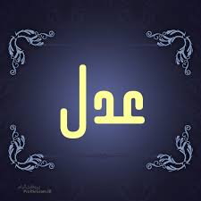 💠💠🔸مبحث عدل