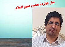 💠 💠 🔶 نماز چهارده معصوم علیهم السلام