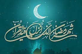 🌸🌺🌸 رمضان نامی از نامهای خداوند است