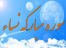 ✨☀️ امیرالمؤمنین (ع) در قرآن ☀️✨ آیه‌ی ۱۶۶  سوره‌ی نساء