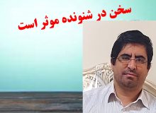 💠💠🔸 سخن در شنونده موثر است