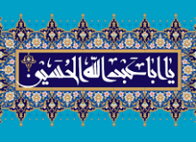 ☑️ ☑️ ☑️ امام حسین علیه السلام و بندگی خدا (۲)