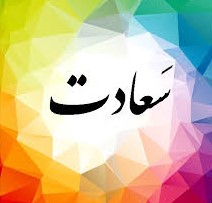 🔸عامل سعادتمندی