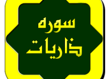 ✨☀️بداء خدا در قرآن☀️✨ آیه ۵۵ – سوره ذاریات