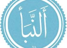 ✨☀️امیرالمؤمنین (ع) در قرآن- آیات ۱تا ۵ سوره نباء ☀️✨