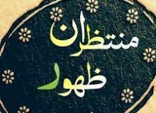 وظیفه ما در زمان ظهور