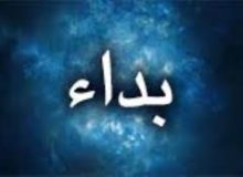 💠 💠 🔶 بحث دامنه دار «بداء» (1)