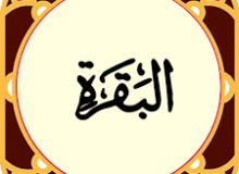 ✨☀️امام زمان (عج) در قرآن☀️✨ آیه ۶۰ – سوره بقره