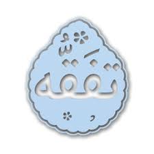 تَفَقُه در دین