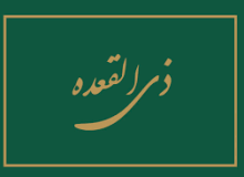 ✴️✴️ نماز روز یکشنبه ماه ذی القعده (نماز توبه)