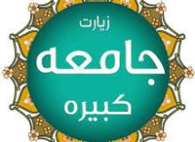 💠 💠 🔶 شرح زیارت جامعه کبیره