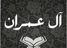 ✨☀️ دعاهای قرآنی ☀️✨ آیات ۸ و ۹ سورهی آل عمران
