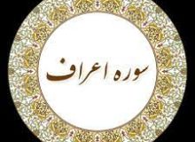 ☀️بهترین تربیت و رفتار با دیگران – آیه ۱۹۹ سوره اعراف☀️
