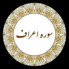✨☀️آیات زندگی در قرآن- آیه ۱۶۹ – سوره اعراف☀️✨