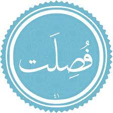 ✨☀️امیرالمؤمنین (ع) در قرآن- آیه ۳۳ – سوره فصلت☀️✨