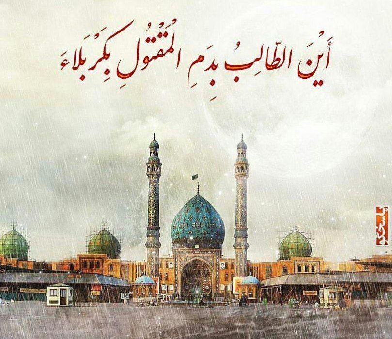اَلسَّلامُ عَلَيْكَ يا اباعبدالله الحسین الشهید…