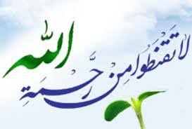امید به رحمت خدا