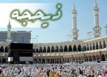 💠💠💠اعمال دهه‌ی اول ماه ذی الحجه