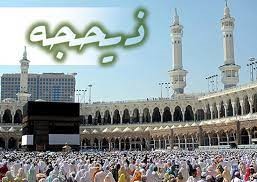 💠💠💠اعمال دهه‌ی اول ماه ذی الحجه
