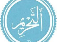 ✨☀️ آیات زندگی در قرآن-آیه‌ی ۶ سوره‌ی تحریم☀️✨