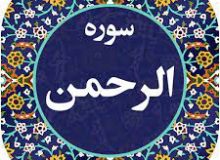 ✨☀️ قیامت و وجه خدا در قرآن – آیه ۲۷ – سوره الرحمن☀️✨
