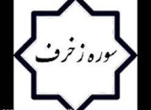 ✨☀️اهل‌بیت علیهم‌السلام در قرآن- آیه ۴۴ – سوره زخرف☀️✨
