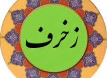 ✨☀️اهل‌بیت علیهم‌السلام در قرآن – آیه ۴۴ – سوره زخرف☀️✨