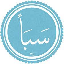 ✨☀️آیات انفاق در قرآن- آیه ۳۹ – سوره سبأ(۸) ☀️✨
