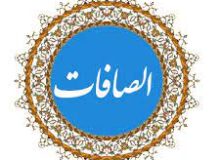 ✨☀️امیرالمؤمنین (ع) در قرآن -آیه ۲۴ – سوره صافات☀️✨