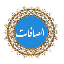 ☀️امیرالمؤمنین (ع) در قرآن – آیه ۲۴ – سوره صافات☀️