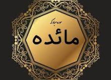 ✨☀️تفسير آیات سریالی کلاس – آیه ۴۸ – سوره مائده☀️✨