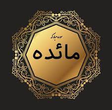 ✨☀️عید غدیر در قرآن- آیه ۳ – سوره مائده(۴)☀️✨