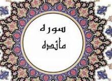 ✨☀️تفسير آیات سریالی کلاس – آیه ۵۱ سوره مائده☀️✨