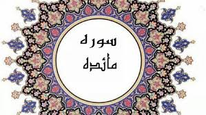 ☀️✨امام شناسی در قرآن – آیه ۵۵ سوره مائده☀️✨