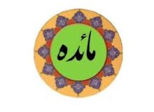 ✨☀️تفسير آیات سریالی کلاس – آیه ۴۸ – سوره مائده☀️✨