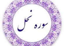 امیرالمؤمنین (ع) در قرآن-آیه 76 – سوره نحل