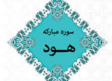 ✨☀️آیات قبر و قیامت☀️✨ آیه ۵۹ – سوره هود