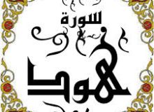 ✨☀️امام زمان (ع) و یارانشان در قرآن- آیه ۸ – سوره هود☀️✨