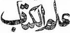 💠 💠 🔶عالم به علم الکتاب