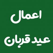 💠💠💠 اعمال شب و روز عید قربان