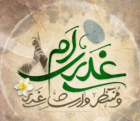 🌸🌸🌸خطبهی غدیر – بخش سوم : زمینهچینی معرفی امیرالمؤمنین علیه السلام (٣)