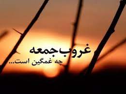 💠💠🔸دلگیر بودن غروب جمعه…