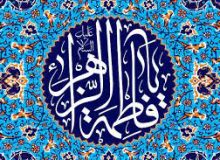 🌸🌺🌸 صَلَوات خاصه‌ی حضرت زهرا سلام الله علیها